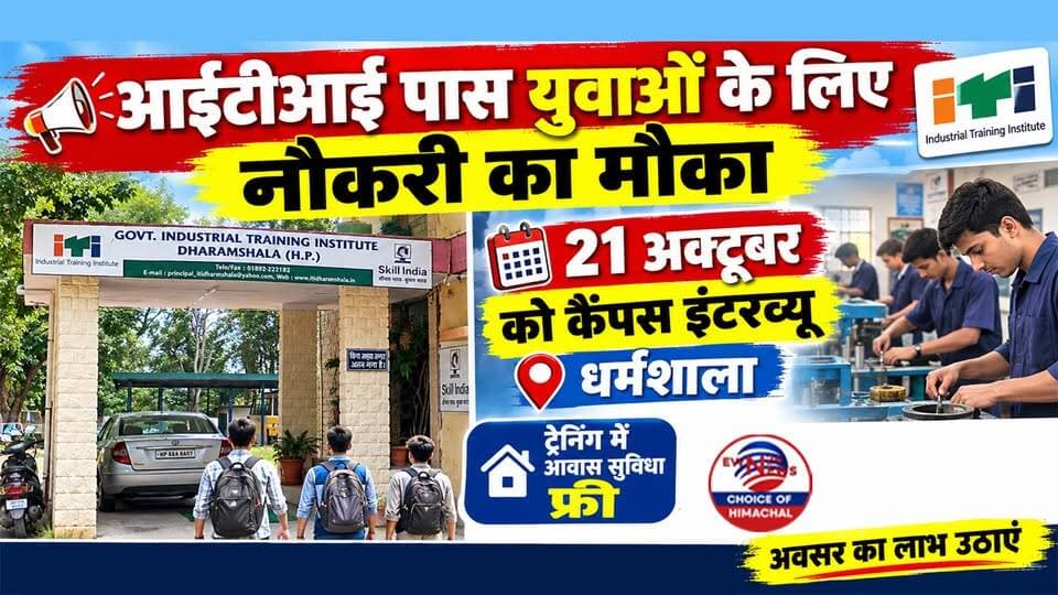 ITI पास युवाओं के लिए नौकरी का मौका : धर्मशाला में 21 अक्टूबर को कैंपस इंटरव्यू, ट्रेनिंग में आवास सुविधा फ्री | Job Alert |
https://youtu.be/PhdHZiPxKTM
#ITIJobs #JobAlert #HimachalJobs #Dharamshala #LNTJobs #CampusInterview #HimachalNews #RozgarSamachar #ewn24news #choiceofhimachal #JobMitraHimachal #EmploymentNews #JobOpening