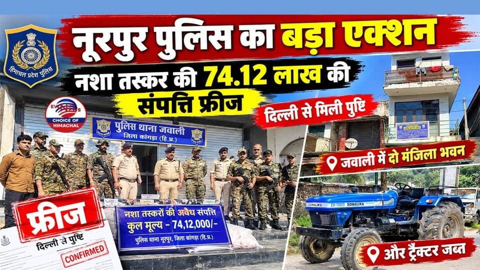 नूरपुर पुलिस का बड़ा एक्शन : नशा तस्कर की 74.12 लाख की संपत्ति फ्रीज, दिल्ली से मिली पुष्टि | Nurpur Police |
https://youtu.be/5LqXe7LRFIc
#NurpurPolice #DrugSmuggling #NDPSAct #Jawali #CrimeNews #ewn24news #choiceofhimachal #HimachalPolice #DrugFreeHimachal #LatestNews #HimachalNews #HimachalPradesh