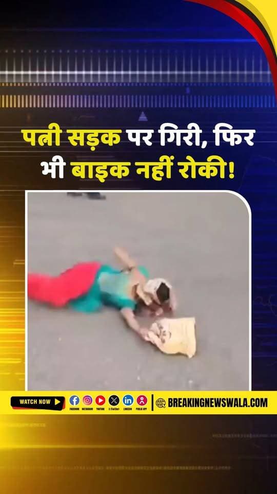 चेकिंग के दौरान बाइक से गिरी पत्नी को सड़क पर छोड़ आगे बढ़ा बाइक सवार, पति की हरकत का वीडियो वायरल; देखें!
.
.
.
#DhruvRathee #LondonProtest #VoteChori #ParliamentSquare #LondonNews #IndianPolitics #ElectionCommission #PoliticalNews #ViralVideo #BreakingNews #HindiNews #BreakingNewsWala