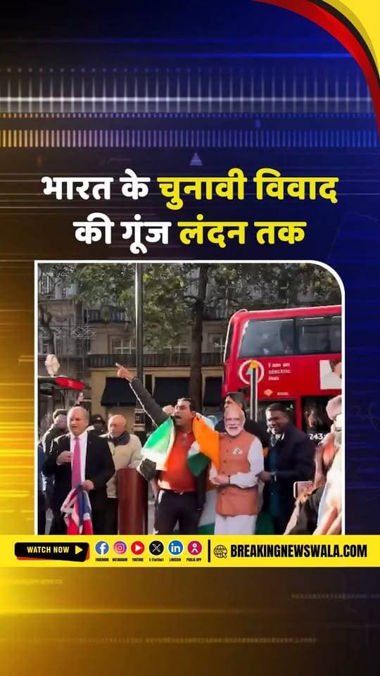 कल ध्रुव राठी की अपील, आज लंदन में प्रदर्शन! ‘वोट चोरी’ के आरोपों पर पार्लियामेंट स्क्वायर में जुटे लोग
.
.
.
#DhruvRathee #LondonProtest #VoteChori #ParliamentSquare #LondonNews #IndianPolitics #ElectionCommission #PoliticalNews #ViralVideo #BreakingNews #HindiNews #BreakingNewsWala