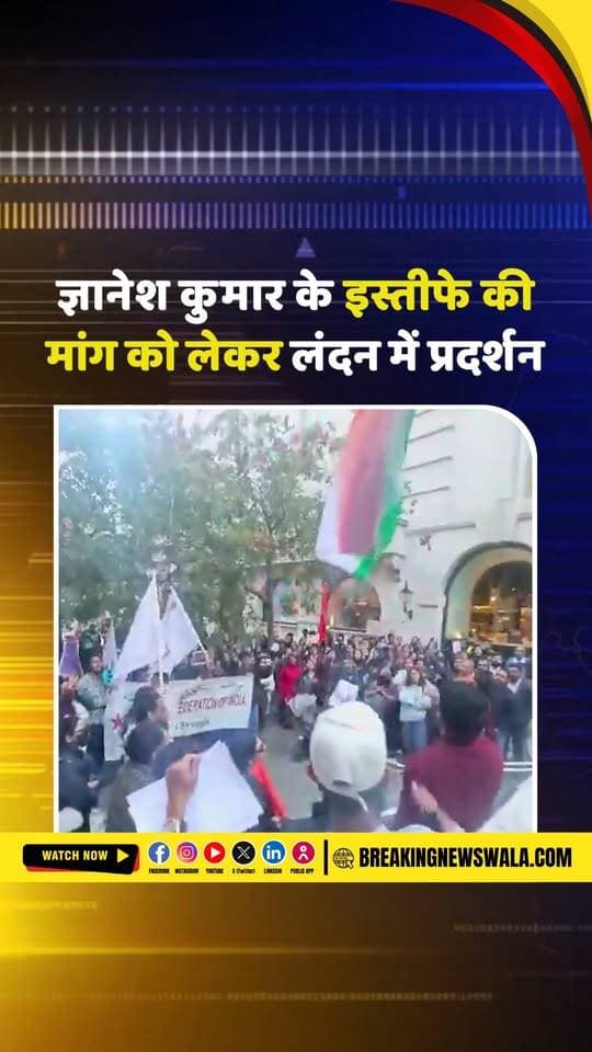 लंदन में भारतीय उच्चायोग के बाहर SFI का प्रदर्शन, मुख्य चुनाव आयुक्त ज्ञानेश कुमार के इस्तीफे की मांग, देखें! VIDEO
.
.
.
#SFI #LondonProtest #GyaneshKumar #ElectionCommission #IndianHighCommission #LondonNews #PoliticalProtest #BreakingNews #IndianPolitics #ViralVideo #HindiNews #BreakingNewsWala