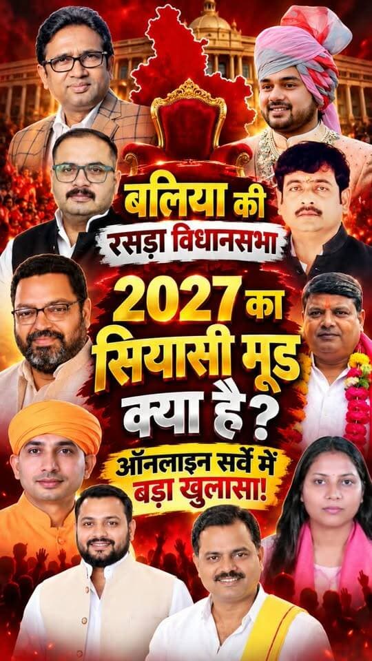 उत्तर प्रदेश विधानसभा चुनाव 2027 को लेकर बलिया जिले की रसड़ा सीट पर सियासी माहौल के बीच बलिया ख़बर के ऑनलाइन सर्वे में जनता की राय सामने आई है।
सर्वे में पूर्व विधायक उमाशंकर सिंह के कार्यकाल, उनके पुत्र प्रिंस उकेश सिंह को राजनीतिक विरासत आगे बढ़ाने का मौका देने, जनता की पसंदीदा पार्टी और विभिन्न दलों के संभावित उम्मीदवारों को लेकर सवाल पूछे गए।
रसड़ा की सियासत में आगे किसका पलड़ा भारी रहेगा, यह जानने के लिए देखिए बलिया ख़बर का विधानसभा सर्वे।
#BalliaKhabarSurvey #Rasra #RasraVidhansabha #RamIqbalSingh #KaushlendraGiri #BJP #SamajwadiParty #SP #Subhaspa #SBSP #Congress #UPElection2027 #UPPolitics #BalliaPolitics #UmashankarSingh #UkeshSingh #रसड़ा #रामइकबालसिंह #कौशलेंद्रगिरि #भाजपा #समाजवादीपार्टी #सुभासपा #कांग्रेस #बलिया_ख़बर #विधानसभा_चुनाव_2027