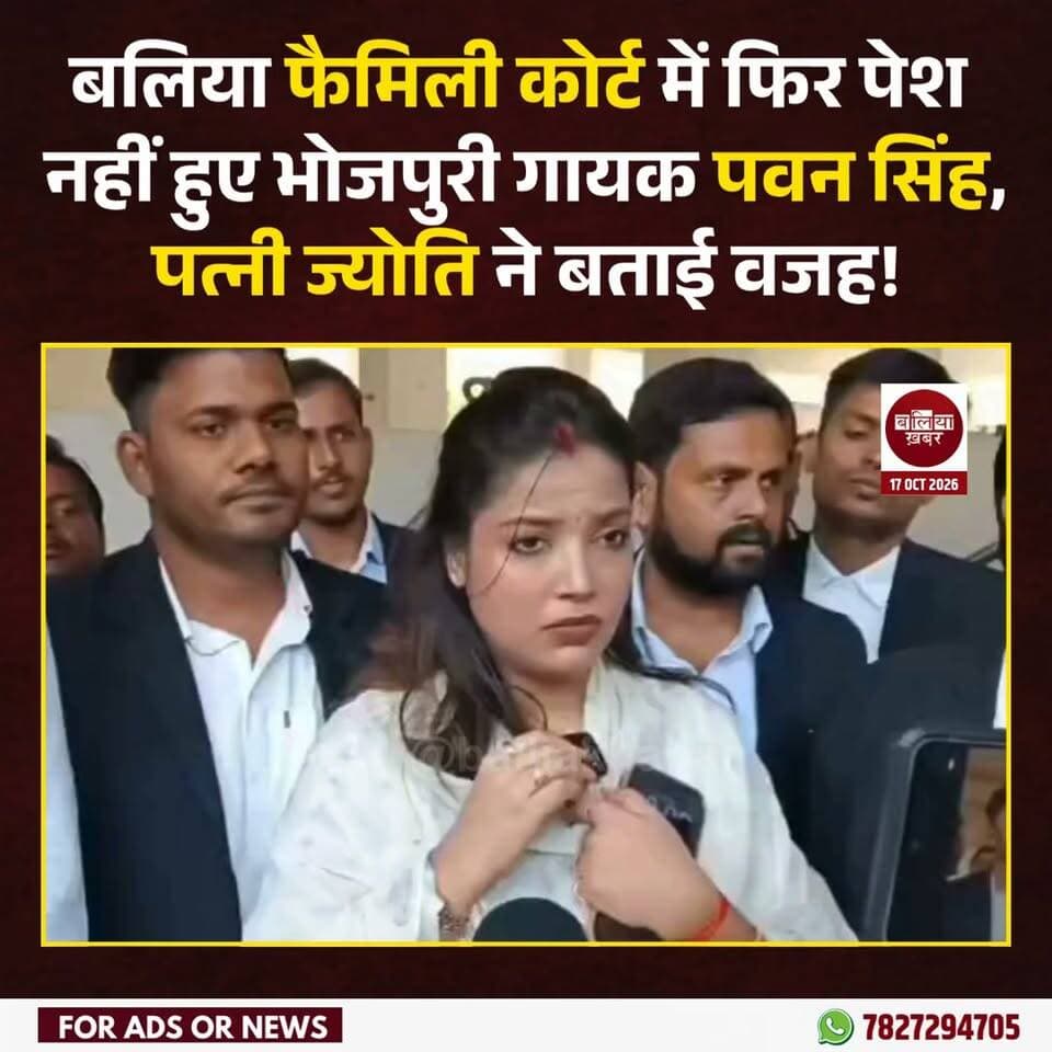 बलिया फैमिली कोर्ट में फिर पेश नहीं हुए भोजपुरी गायक पवन सिंह, पत्नी ज्योति ने बताई वजह!
#Pawansingh #Jyotisingh #Ballia #FamilyCourt #Balliakhabar