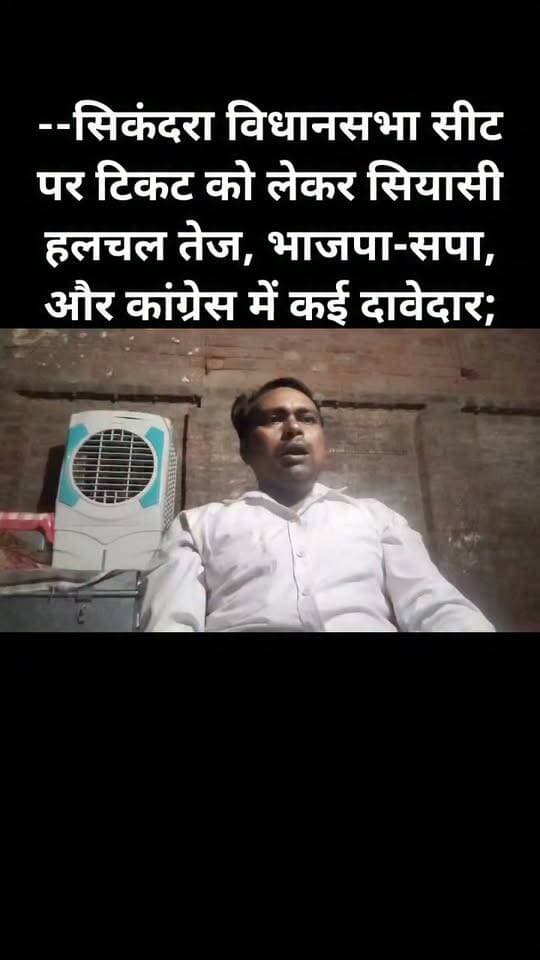 सिकंदरा विधानसभा सीट पर टिकट को लेकर सियासी हलचल तेज, भाजपा-सपा, और कांग्रेस में कई दावेदार;।#follovar