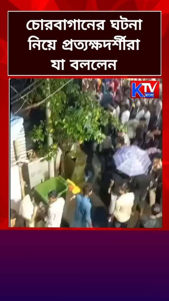 চোরবাগানের ঘটনা নিয়ে প্রত্যক্ষদর্শীরা যা বললেন
#viralpost #viralreelsシ #viral #trendingnow #trendingvideo
