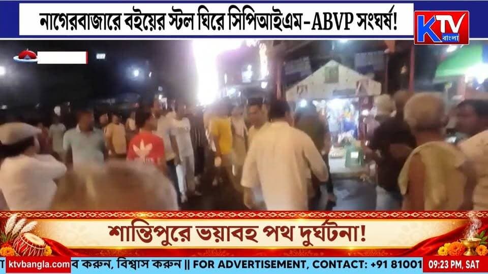 নাগেরবাজারে বইয়ের স্টল ঘিরে সিপিআইএম-ABVP সং*ঘর্ষ!, দুর্গাপুজোর আবহে বইয়ের স্টল ঘিরে উ*ত্তে*জ*না
#Nagerbazar #NagerbazarClash #CPIM #ABVP #CPIMvsABVP #BookStallControversy #BookStallClash #PoliticalClash #PoliticalTension #KolkataNews #WestBengalNews #DurgaPuja2026 #DurgaPuja #PujaSpecial #PoliticalNews #StudentPolitics #ClashNews #LawAndOrder #PoliceAction #BreakingNews #LatestNews #TrendingNews #ViralNews #BanglaNews #KTVBangla