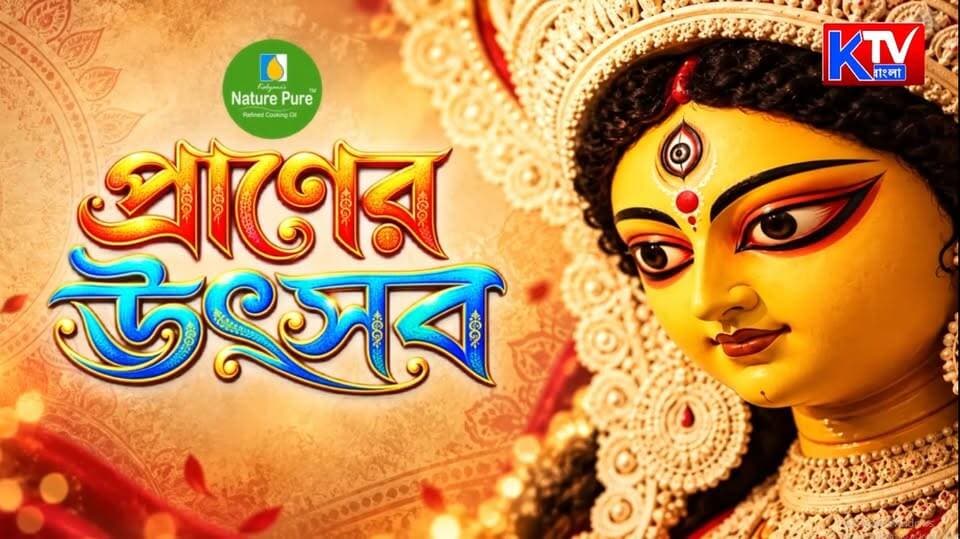ক্ষয়িষ্ণু শহর আর ছন্দহীন নগরজীবনের ছবি, পুজোয় হাতিবাগান সর্বজনীনের চমক ‘ছন্দছাড়া ছন্নছাড়া’
#DurgaPuja2026 #DurgaPuja #KolkataDurgaPuja #HatibaganSarbojanin #ChhandoChharaChhonnchhara #UrbanDecay #CityLife #ThemePuja #PujaPandal #PujaTheme #PujaParikrama #PujaSpecial #SharodUtsav #BengalCulture #ArtAndCulture #KolkataPuja #MaaDurga #FestiveVibes #WestBengal #Kolkata #TrendingNews #ViralVideo #LatestNews #BanglaNews #KTVBangla