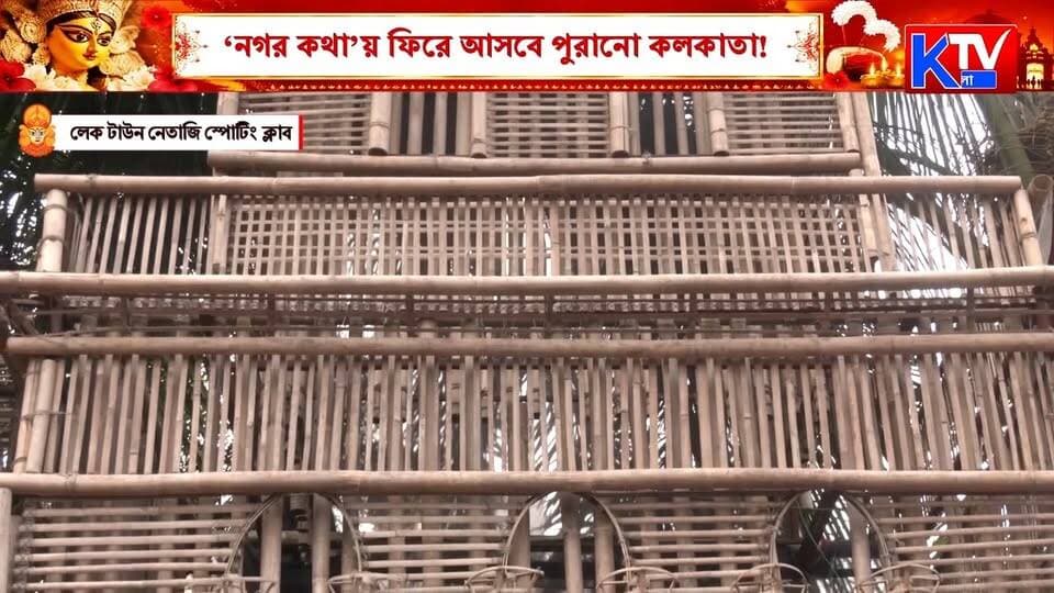 ‘নগর কথা’য় ফিরে আসবে পুরানো কলকাতা!, ৪৭ তম বর্ষে লেক টাউন নেতাজি স্পোর্টিং ক্লাবের পুজো
#DurgaPuja2026 #DurgaPuja #KolkataDurgaPuja #LakeTownNetajiSportingClub #NetajiSportingClub #NagarKatha #OldKolkata #HeritageKolkata #47YearsOfCelebration #KolkataHeritage #KolkataHistory #CityOfJoy #PujaPandal #PujaTheme #PujaParikrama #PujaSpecial #SharodUtsav #BengalCulture #ArtAndCulture #MaaDurga #KolkataPuja #WestBengal #Kolkata #TrendingNews #ViralVideo #LatestNews #BanglaNews #KTVBangla
