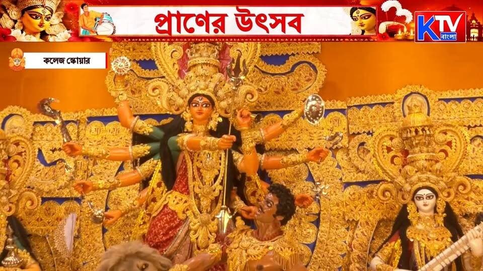কলেজ স্কোয়ারে মায়ের ভুবন ভোলানো রূপ, পুজো মণ্ডপে হাজির শমীক ভট্টাচার্য
#DurgaPuja2026 #DurgaPuja #KolkataDurgaPuja #CollegeSquare #CollegeSquareDurgaPuja #ShamikBhattacharya #MaaDurga #DurgaDarshan #DurgaIdol #PujaPandal #PujaParikrama #PujaSpecial #SharodUtsav #KolkataPuja #BengalCulture #ArtAndCulture #DurgaPujaCelebration #FestiveVibes #WestBengal #Kolkata #PoliticalNews #BJP #TrendingNews #ViralVideo #LatestNews #BanglaNews #KTVBangla