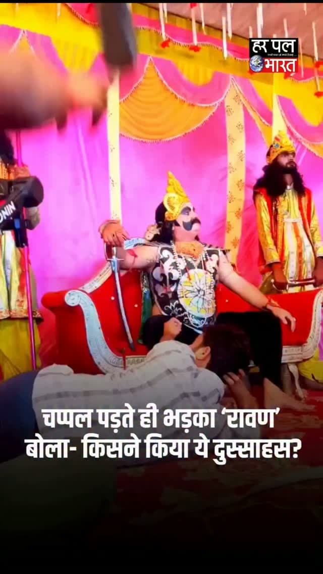 रामलीला की रिहर्सल में रावण को पड़ी चप्पल, फिर गुस्से में बोला—“कौन है दुष्ट? किसने किया ये दुस्साहस?” 😂🔥 रावण के इस अंदाज ने लोगों का ध्यान खींच लिया। वीडियो सोशल मीडिया पर चर्चा में है।
#Ravan #Ramlila #ViralVideo #FunnyVideo #Dussehra Ramleela ViralReels HarPalBharat