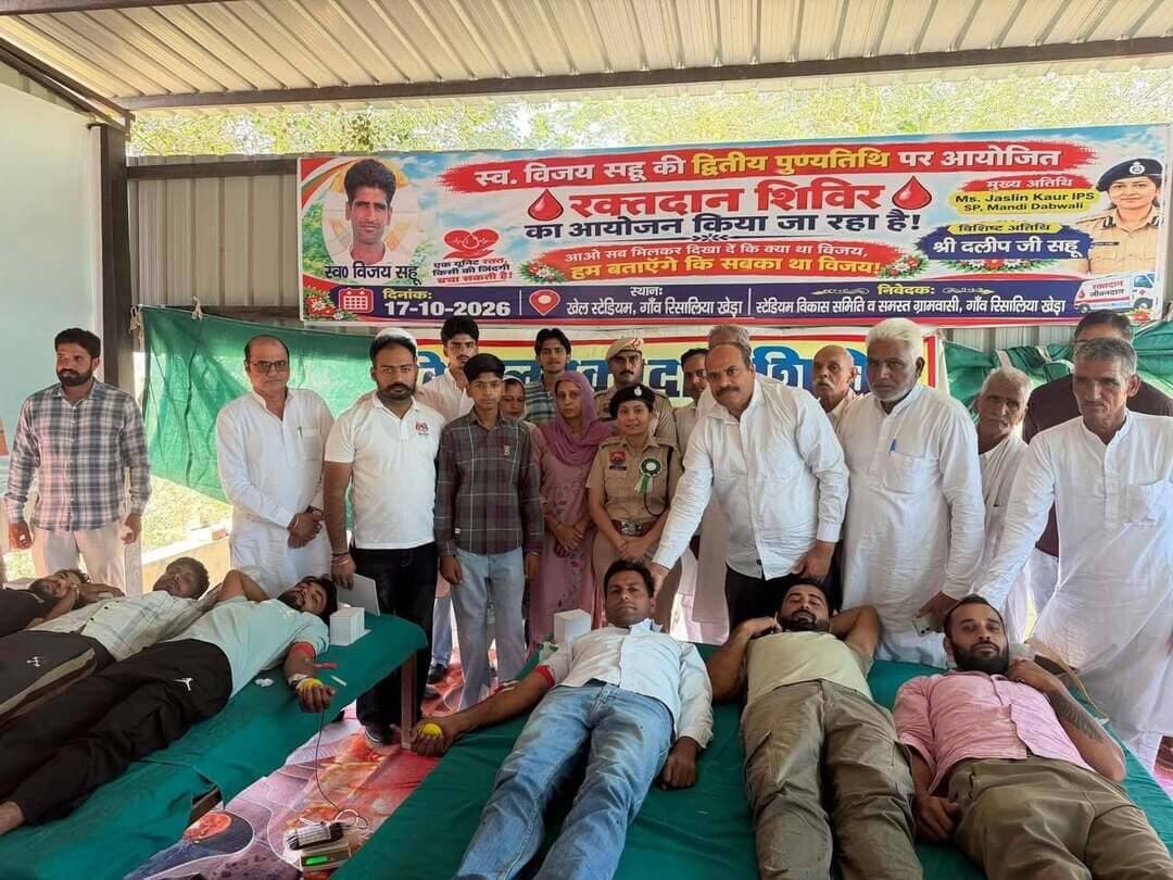रिसालिया खेड़ा में स्व. विजय सहू की द्वितीय पुण्यतिथि पर रक्तदान शिविर आयोजित, 101 यूनिट रक्त एकत्रित
SP जसलीन कौर ने किया शिविर का उद्घाटन, रक्तदाताओं को किया सम्मानित; नशे के खिलाफ एकजुट होने का आह्वान
डबवाली।
गांव रिसालिया खेड़ा के स्टेडियम में युवा क्रिकेटर स्वर्गीय विजय सहू की द्वितीय पुण्यतिथि के अवसर पर रक्तदान शिविर का आयोजन किया गया। शिविर में कुल 101 यूनिट रक्त एकत्रित किया गया। मंडी डबवाली की पुलिस अधीक्षक श्रीमती जसलीन कौर IPS ने मुख्य अतिथि के रूप में शिरकत करते हुए शिविर का उद्घाटन किया तथा रक्तदाताओं को सम्मानित कर उनका उत्साहवर्धन किया। रक्त का संग्रहण वरदान चैरिटेबल ब्लड सेंटर, सिरसा की टीम द्वारा किया गया।
कार्यक्रम में पहुंचने पर स्कूल के बच्चों ने तिलक लगाकर SP जसलीन कौर का अभिनंदन किया। इसके बाद आयोजकों एवं गणमान्य व्यक्तियों ने उनका स्वागत किया। कार्यक्रम में विशिष्ट अतिथि के रूप में श्री दलीप जी सहू उपस्थित रहे। इस अवसर पर स्वर्गीय विजय सहू के पिता श्री दलीप जी सहू तथा उनके ससुर श्री बलराम जी सहारण का भी सम्मान किया गया। मंच का संचालन Vinod Kumar विनोद सुथार रामगढ़ ने किया।
इस दौरान SP जसलीन कौर ने रक्तदाताओं की सराहना करते हुए रक्तदान को मानवता की सेवा का महत्वपूर्ण माध्यम बताया। उन्होंने लोगों से सामाजिक कार्यों में बढ़-चढ़कर भाग लेने की अपील की। साथ ही उन्होंने नशे के खिलाफ एकजुट होकर लड़ने और समाज को नशामुक्त बनाने में अपनी भूमिका निभाने का आह्वान किया।
कार्यक्रम में श्री मोहन लाल साहू, श्री बलराम जी सहारण, श्री संजय सोनी (शिव ज्वेलर्स, सिरसा), श्री लीलू राम कुलरिया (इंस्पेक्टर, वन्य जीव विभाग), श्री रामस्वरूप (सेक्रेटरी एवं गौशाला प्रधान), श्री सुनील डूडी (ब्लॉक समिति), श्री अमी लाल पारीक (उपाध्यक्ष, मार्केट कमेटी), डॉ. राजेंद्र जी (जिला अध्यक्ष, जननायक जनता पार्टी), श्री सतपाल गेदर, श्री ओम प्रकाश मांडण, श्री सुभाष सीलग और श्री रवींद्र पारीक सहित अनेक गणमान्य व्यक्ति उपस्थित रहे।
इस अवसर पर सरस्वती पब्लिक स्कूल, रिसालियाखेड़ा के संचालक श्री अमित भाटी ने स्वर्गीय विजय साहू की स्मृति में पौधे भेंट किए। इस पहल के माध्यम से दिवंगत विजय साहू को श्रद्धांजलि अर्पित करने के साथ पर्यावरण संरक्षण का संदेश भी दिया गया।
उल्लेखनीय है कि युवा क्रिकेटर विजय साहू का दो वर्ष पूर्व सड़क हादसे में निधन हो गया था। वे एक उभरते हुए क्रिकेटर होने के साथ-साथ सामाजिक कार्यों में भी सक्रिय रहते थे। विजय साहू हर सामाजिक एवं सार्वजनिक कार्य में बढ़-चढ़कर भाग लेते थे। अपने मिलनसार स्वभाव और सामाजिक गतिविधियों में सक्रिय भागीदारी के कारण उन्होंने क्षेत्र में अपनी पहचान बनाई थी। उनकी द्वितीय पुण्यतिथि पर आयोजित रक्तदान शिविर के माध्यम से उन्हें श्रद्धांजलि अर्पित की गई तथा उनके सेवा भाव को आगे बढ़ाने का संदेश दिया गया।