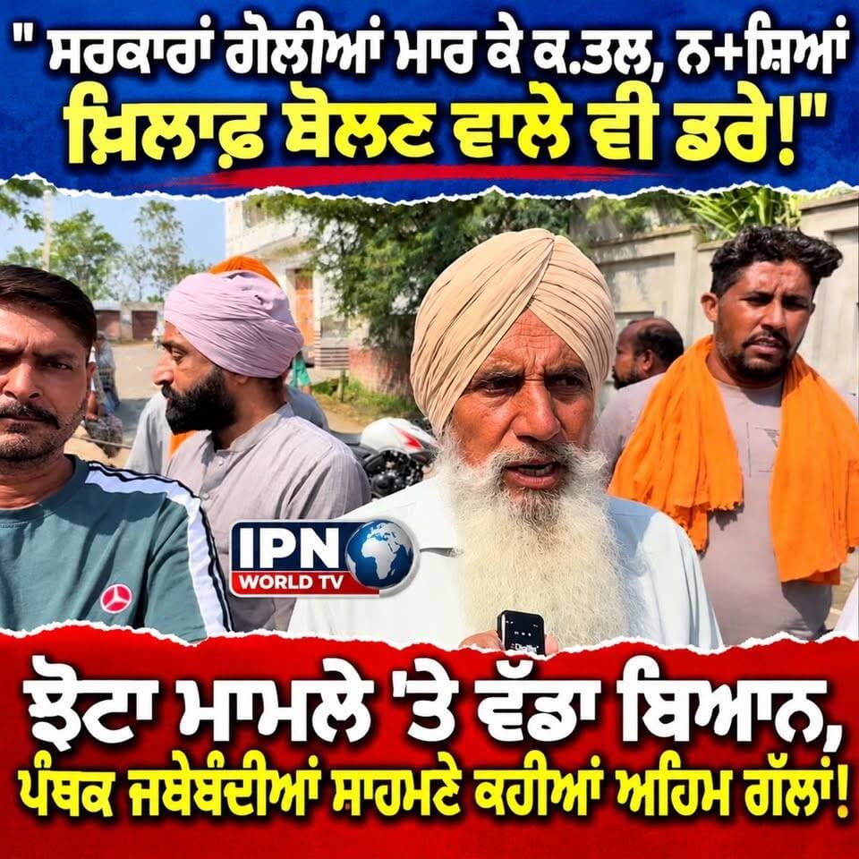 ਝੋਟਾ ਮਾਮਲੇ ’ਤੇ ਬਜ਼ੁਰਗ ਬਾਪੂ ਦਾ ਵੱਡਾ ਬਿਆਨ, ਸਰਕਾਰਾਂ ਨੂੰ ਸੁਣਾਈਆਂ ਖਰੀਆਂ-ਖਰੀਆਂ!
💥 ਨਸ਼ਿ+ਆਂ ਖ਼ਿਲਾਫ਼ ਆਵਾਜ਼ ਚੁੱਕਣ ਵਾਲਿਆਂ ਦੀ ਸੁਰੱਖਿਆ ਕੌਣ ਕਰੇਗਾ?
#ParvinderSinghJhota #JusticeForJhota #MansaDharna #Chhajli #PunjabNews #PunjabiNews #PunjabUpdate #JhotaCase #InsafDiAwaaz #MansaNews #PetrolPump #PunjabProtest #LatestPunjabNews #ViralVideo #IPNBharat #ਪੰਜਾਬੀਖ਼ਬਰਾਂ #ਪਰਵਿੰਦਰਸਿੰਘਝੋਟਾ #ਇਨਸਾਫ਼ਦੀਲੜਾਈ #ਮਾਨਸਾਧਰਨਾ #ਛਾਜਲ