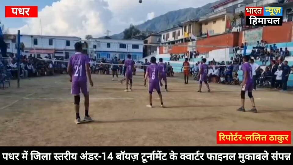पधर:- पधर में जिला स्तरीय अंडर-14 बॉयज़ टूर्नामेंट के क्वार्टर फाइनल मुकाबले संपन्न