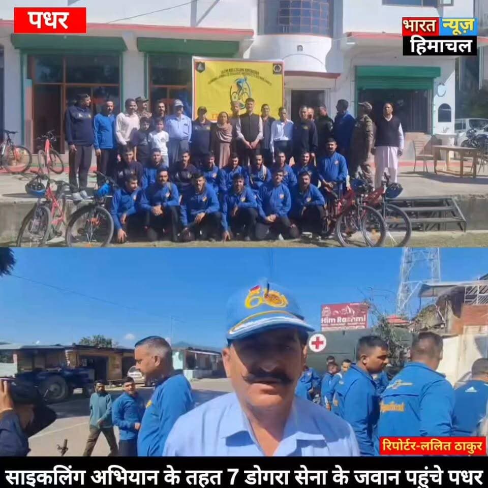 पधर:- साइकलिंग अभियान के तहत 7 डोगरा सेना के जवान पहुंचे पधर
रिटायर्ड ऑफिसर्स ने पधर में पहुँचने पर किया स्वागत