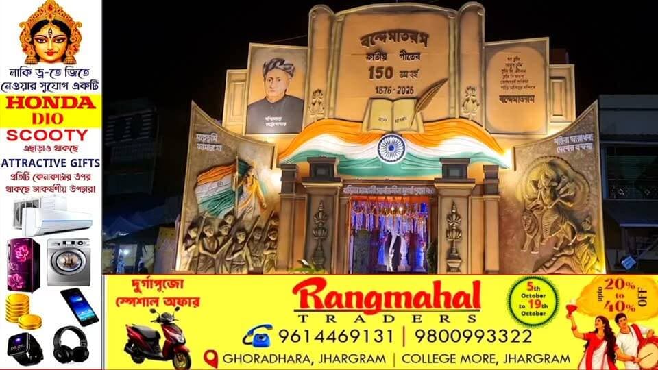নয়াগ্রামের খড়িকামাথানী সর্বজনীন দুর্গোৎসবের ১৫০তম বর্ষের থিম "বন্দেমাতরম"