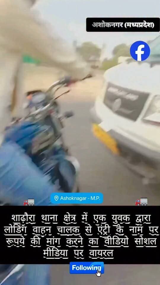 शाढ़ौरा थाना क्षेत्र का एक वीडियो सोशल मीडिया पर वायरल हो रहा है जिसमें एक युवक लोडिंग वाहन चालक से एंट्री के नाम पर रुपयों की मांग करते हुए दिख रहा है..... 📰
#ashoknagar #fbreels #NewsUpdate #वायरल
