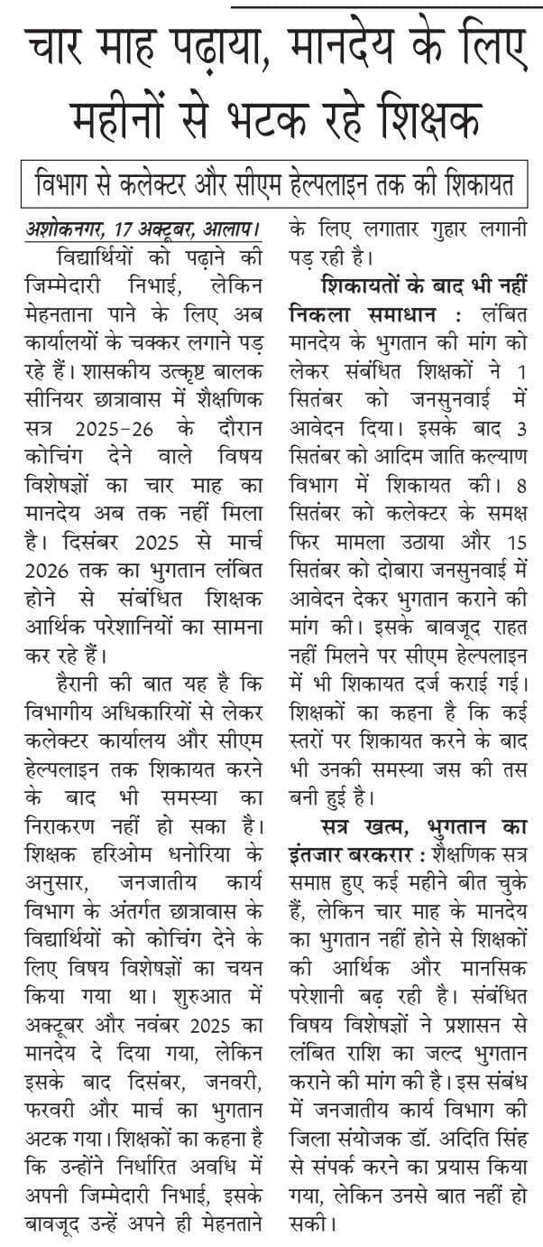 चार माह पढ़ाया, मानदेय के लिए महीनों से भटक रहे शिक्षक
विभाग से कलेक्टर और सीएम हेल्पलाइन तक की शिकायत
📰 <nis:link nis:type=tag nis:id=newsupdate nis:value=NewsUpdate nis:enabled=true nis:link/> <nis:link nis:type=tag nis:id=fbpost nis:value=fbpost nis:enabled=true nis:link/> <nis:link nis:type=tag nis:id=ashoknagar nis:value=ashoknagar nis:enabled=true nis:link/> <nis:link nis:type=tag nis:id=fb nis:value=fb nis:enabled=true nis:link/>
PRO Ashok Nagar Collector Ashok Nagar