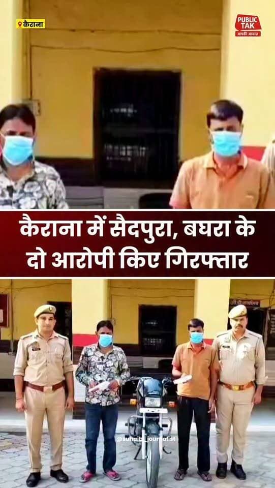 कैराना में सैदपुरा, बघरा, मुजफ्फरनगर के दो आरोपी गिरफ्तार
#Shamli
#kairana
#muzaffarnagar
#viral
#trending