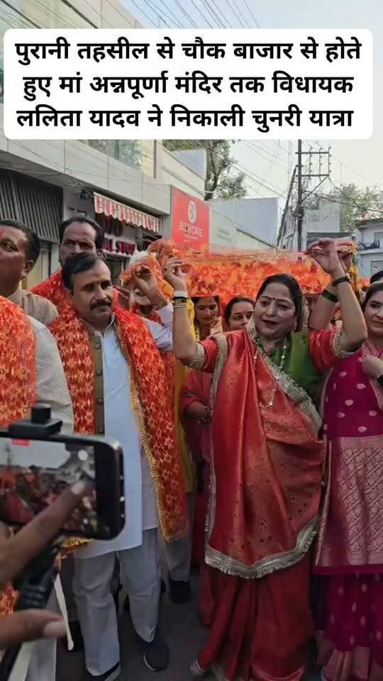 विधायक ललिता यादव ने पुरानी तहसील से चौक बाजार होते हुए मां अन्नपूर्णा मंदिर तक निकाली चुनरी यात्रा
