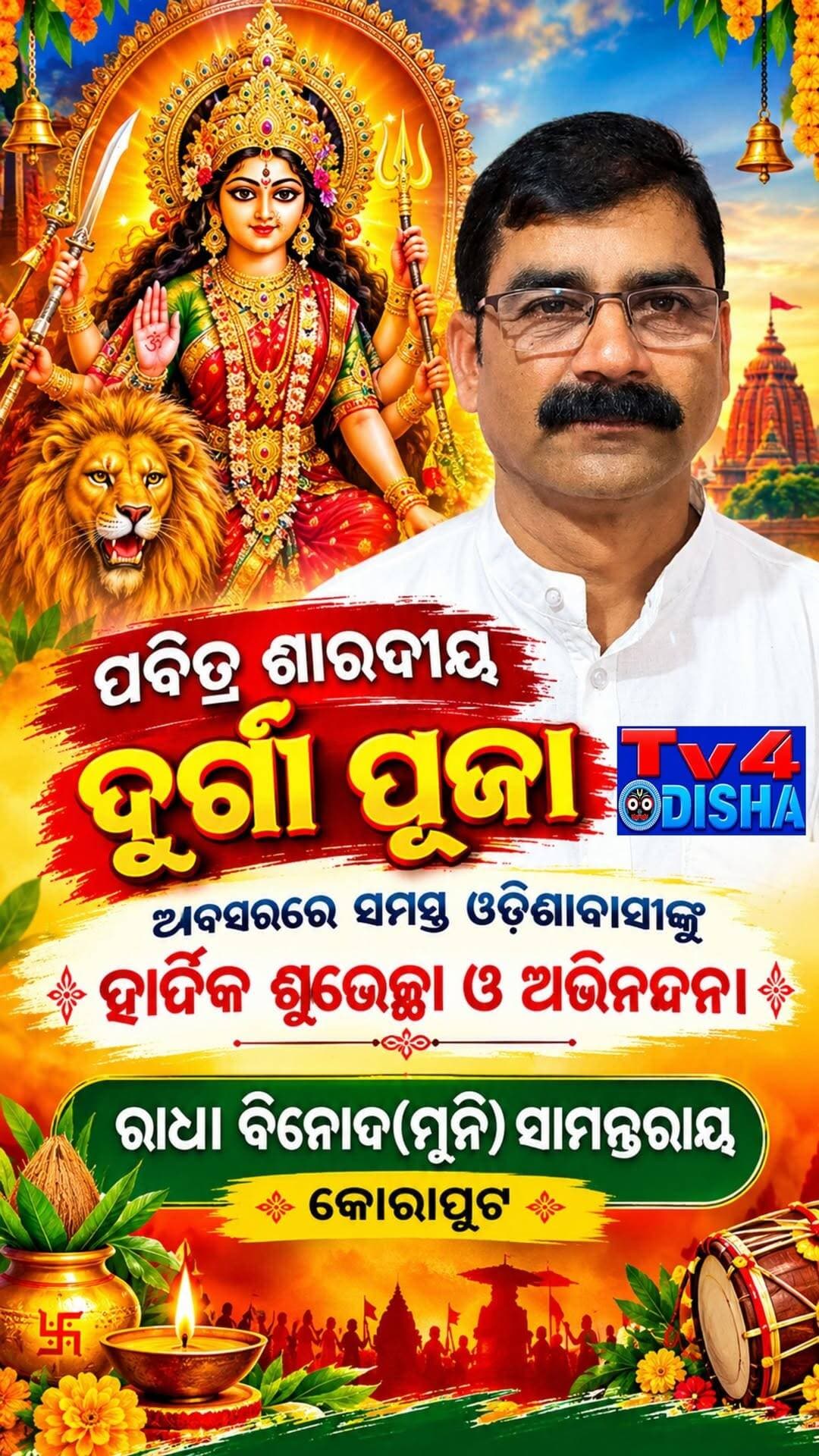 ପବିତ୍ର ଶାରଦୀୟ ଦୁର୍ଗା ପୂଜା ଅବସରରେ ସମସ୍ତ ଓଡ଼ିଶାବାସୀଙ୍କୁ ହାର୍ଦ୍ଦିକ ଶୁଭେଚ୍ଛା ଓ ଅଭିନନ୍ଦନ।
ରାଧା ବିନୋଦ@(ମୁନି)ସାମନ୍ତରାୟ,
ଜୟପୂର କୋରାପୁଟ,