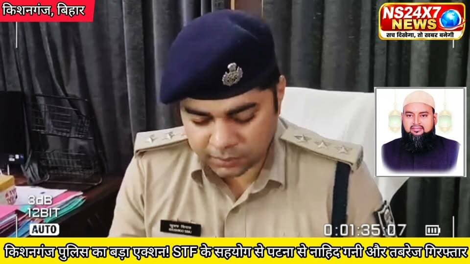 किशनगंज पुलिस का बड़ा एक्शन! STF के सहयोग से पटना से नाहिद गनी और तबरेज गिरफ्तार