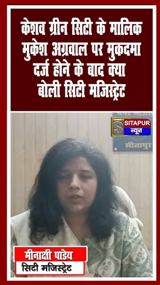केशव ग्रीन सिटी के मालिक मुकेश अग्रवाल पर मुकदमा दर्ज होने के बाद क्या बोली सिटी मजिस्ट्रेट