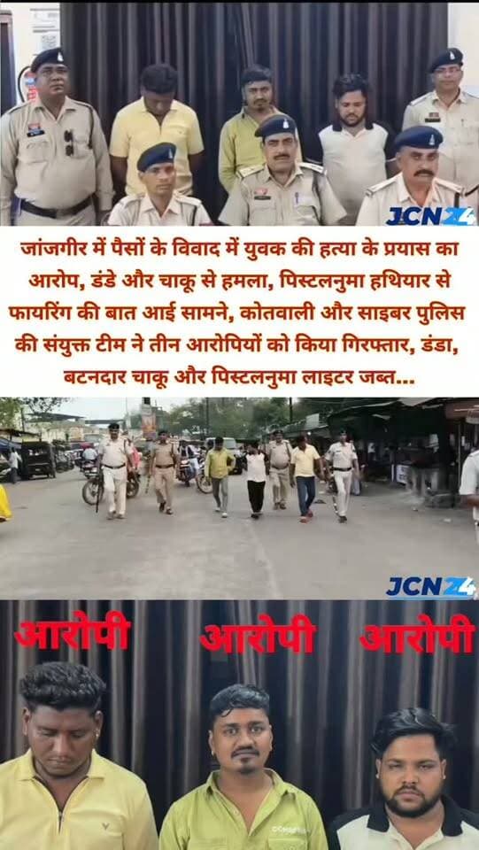 जांजगीर में पैसों के विवाद में युवक की हत्या के प्रयास का आरोप, डंडे और चाकू से हमला, पिस्टलनुमा हथियार से फायरिंग की बात आई सामने, कोतवाली और साइबर पुलिस की संयुक्त टीम ने तीन आरोपियों को किया गिरफ्तार, डंडा, बटनदार चाकू और पिस्टलनुमा लाइटर जब्त...
#breakingnews #crimenews #julush #police