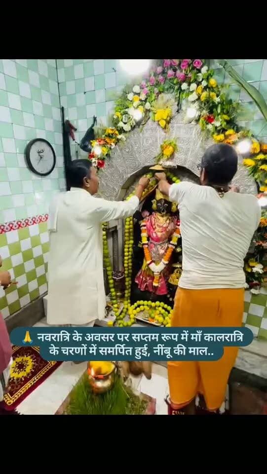🙏 माँ कालरात्रि के चरणों में समर्पित हुई नींबू की माला...
शारदीय नवरात्रि के पावन अवसर पर भगवती राजराजेश्वरी माँ जगदंबा के सप्तम स्वरूप माँ कालरात्रि के चरणों में मध्यरात्रि विश्व कल्याण एवं भक्तों की मनोकामनाओं की पूर्ति के लिए नींबू की माला अर्पित की गई। 🙏🚩
#breakingnews #navratrispecial❤️ #maakaalratri