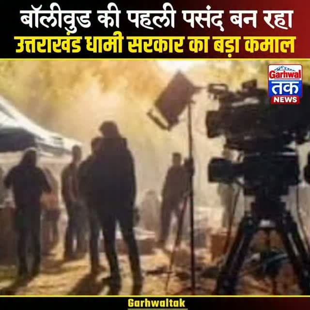 धामी सरकार की फिल्म नीति का असर, उत्तराखंड में बढ़ रही फिल्म शूटिंग!