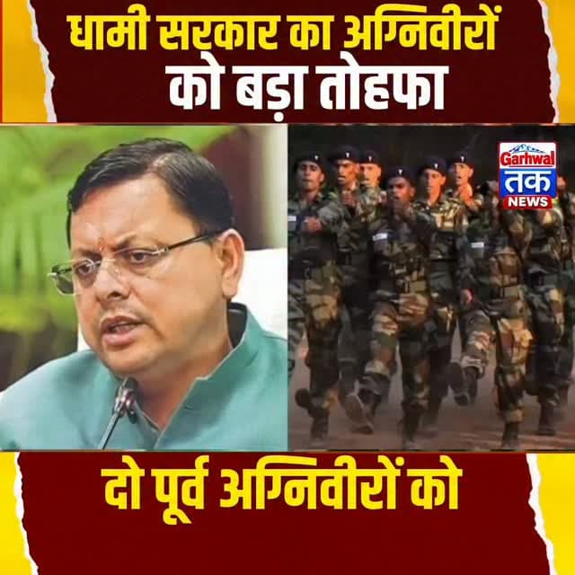 धामी सरकार का अग्निवीरों को बड़ा तोहफा, PAC में दो पूर्व अग्निवीरों के समायोजन को मंजूरी
उत्तराखंड में पूर्व अग्निवीरों को रोजगार से जोड़ने की दिशा में मुख्यमंत्री पुष्कर सिंह धामी ने एक अहम कदम उठाया है। मुख्यमंत्री ने नवंबर 2026 में सेना से सेवामुक्त होने जा रहे पहले बैच के उत्तराखंड के दो अग्निवीरों को 40वीं वाहिनी पीएसी में उपलब्ध रिक्त पदों के सापेक्ष समायोजित करने की मंजूरी दे दी है। सरकार की इस पहल को सैन्य सेवा पूरी करने के बाद युवाओं को रोजगार के अवसर उपलब्ध कराने की दिशा में महत्वपूर्ण कदम माना जा रहा है।
दरअसल, अग्निवीर योजना के तहत चार साल की सैन्य सेवा पूरी करने के बाद युवाओं के सामने रोजगार एक बड़ी चुनौती बन सकता है। ऐसे में उत्तराखंड सरकार पूर्व अग्निवीरों के सैन्य अनुभव और कौशल का उपयोग प्रदेश की सुरक्षा व्यवस्था को मजबूत करने के लिए करने की दिशा में काम कर रही है।
इससे पहले धामी सरकार राज्य की वर्दीधारी समूह-ग की सेवाओं