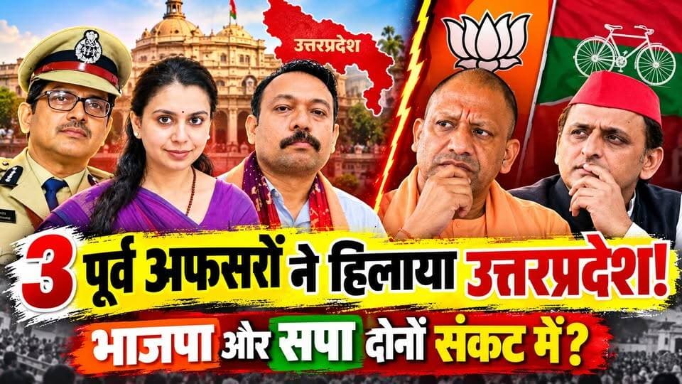 यूपी चुनाव 2027: तीन पूर्व नौकरशाहों ने बिगाड़ा 'भाजपा और सपा' का खेल? खबरों के खिलाड़ी
#UPElection2027 #amitabhthakur #DivyaMittal #AlankarAgnihotri #UPPolitics #YogiAdityanath #AkhileshYadav #azadadhikarsena #RashtriyaAdhikarMorcha #JanNitiBharat #UPChunav2027 #LucknowNews #PoliticalAnalysis #khabarokekhiladi