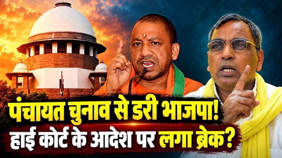 UP पंचायत चुनाव पर "हाई कोर्ट" सख्त, लेकिन सरकार कर रही नजरअंदाज।
#UPPolitics #panchayatchunav #BJPGovernment #OPRajbhar #CMYogi #UPNews #khabarokekhiladi