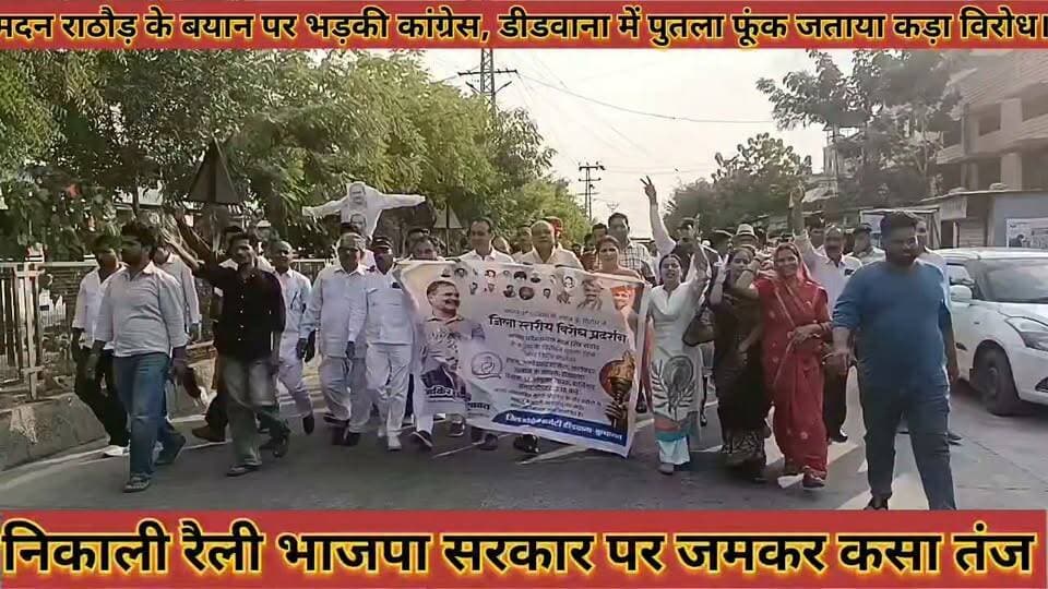 #मदन_राठौड़_के_बयान_पर_भड़की_कांग्रेस_डीडवाना_में_पुतला #फूंक_जताया_कड़ा_विरोध_भाजपा_पर_निशाना
#madanrathore #ke #bayan #par #bhadaki #congress #didwana #me #putla #fuk #jataya #kada #virodh #bhajpa #par #nishana #news #didwanajila