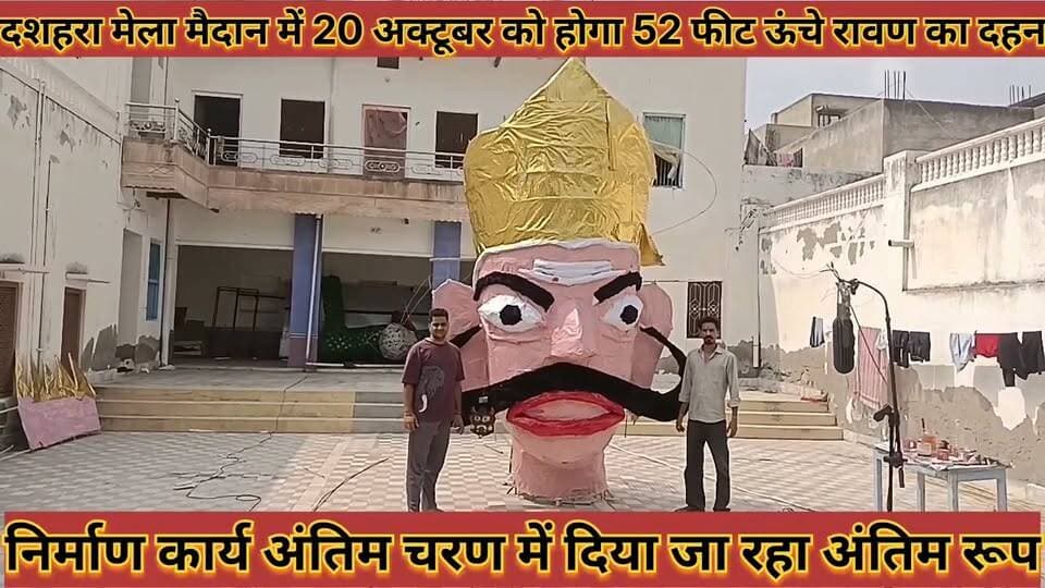 #दशहरा_मेला_मैदान_में_20_अक्टूबर_को_होगा_52_फीट_ऊंचे #रावण_का_दहन_निर्माण_कार्य_अंतिम_चरण_में
#dashahara #mela #medan #me #20 #aktumbar #ko #hoga #52 #feet #uche #rawan #ka #dahan #nirman #kary #antim #charan #me #news #didwanajila