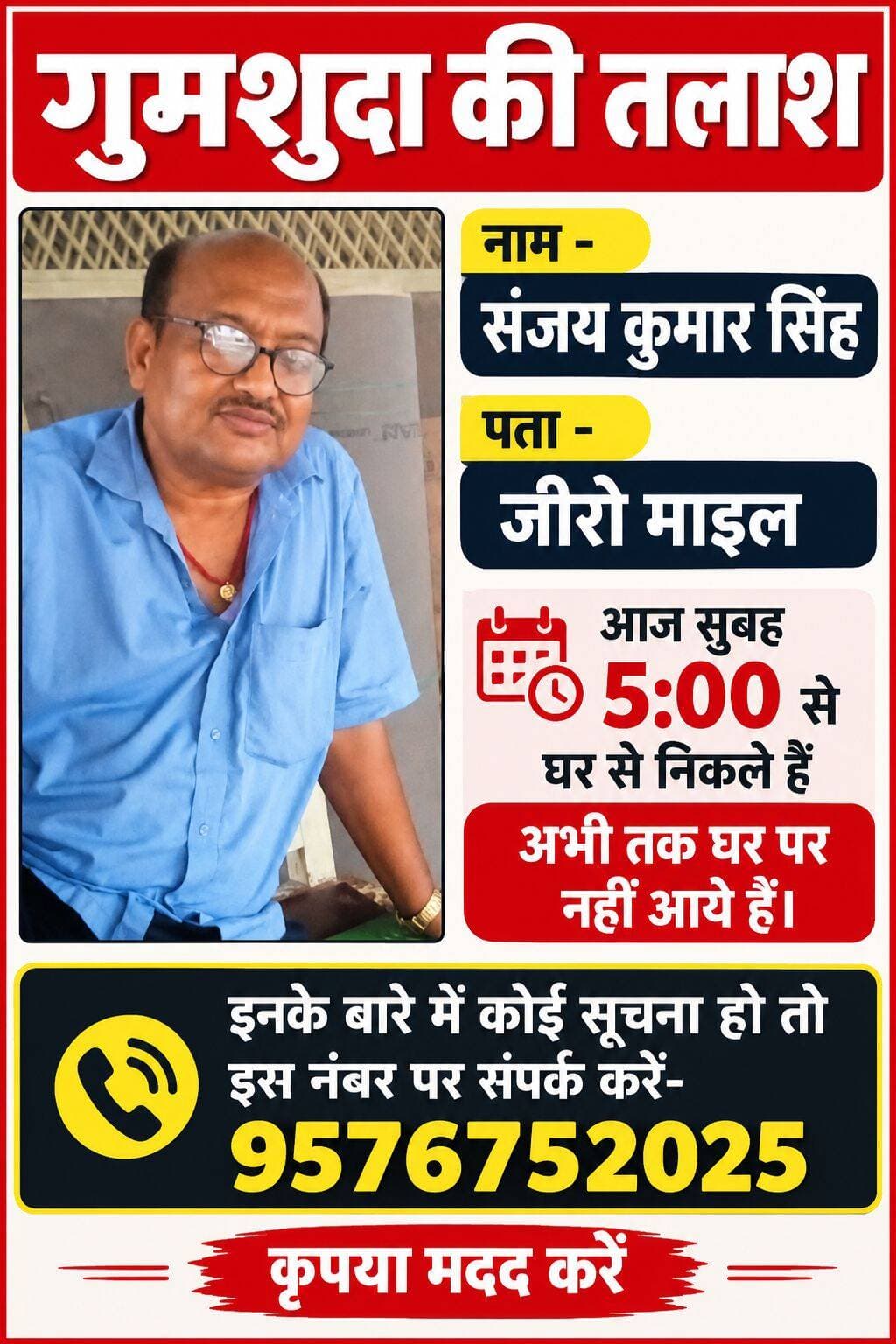 नाम - संजय कुमार सिंह
पता जीरो माइल
आज सुबह 5:00 से घर से निकले हैं अभी तक घर पर नहीं आये है
इनके बारे में कोई सूचना हो तो इस नंबर पर संपर्क करें-9576752025