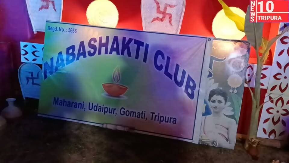 উদয়পুর মহারানী নবশক্তি ক্লাবের উদ্যোগে এ বছরে দুর্গাপূজা কেন্দ্র করে নিয়েছে বিভিন্ন সামাজিক কর্মসূচি এছাড়া শহরের পূজো থেকে গ্রামের পূজোই যে আনন্দে খামতি নেই তাই যেন চোখে পড়লো মহারানী নবশক্তি ক্লাবের সর্বজনীন দুর্গাপূজায় পুজো উদ্যোগতারা জানান।