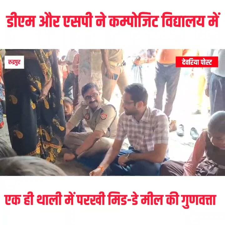 🚨 #देवरिया: डीएम-एसपी ने बच्चों के साथ बैठकर किया भोजन, परखी मिड-डे मील की गुणवत्ता
📍 रुद्रपुर, देवरिया | 17 अक्टूबर
देवरिया के जिलाधिकारी मधुसूदन हुल्गी और पुलिस अधीक्षक अभिजीत आर. शंकर ने कंपोजिट विद्यालय रुद्रपुर का औचक निरीक्षण किया। इस दौरान दोनों अधिकारियों ने बच्चों के साथ बैठकर मध्याह्न भोजन किया और उसकी गुणवत्ता परखी।
🔹 पढ़ाई से लेकर साफ-सफाई तक की जांच
निरीक्षण के दौरान अधिकारियों ने शिक्षकों की उपस्थिति, कक्षाओं के संचालन, बच्चों की पढ़ाई और विद्यालय परिसर की साफ-सफाई का जायजा लिया।
🔹 गुणवत्तापूर्ण शिक्षा पर जोर
डीएम ने शिक्षकों को नियमित उपस्थिति सुनिश्चित करने, समय से कक्षाएं संचालित करने और बच्चों की पढ़ाई पर विशेष ध्यान देने के निर्देश दिए।
🔹 मिड-डे मील में स्वच्छता के निर्देश
अधिकारियों ने मध्याह्न भोजन तैयार करने और परोसने में स्वच्छता का विशेष ध्यान रखने तथा बच्चों को पौष्टिक एवं गुणवत्तापूर्ण भोजन उपलब्ध कराने पर जोर दिया।
निरीक्षण के दौरान डीएफओ और उपजिलाधिकारी रुद्रपुर राजकुमार गुप्ता सहित संबंधित अधिकारी मौजूद रहे।
Dr. Shalabh Mani Tripathi DM Deoria
#Deoria #DeoriaNews #DMDeoria #SPDeoria #Rudrapur #DeoriaPost