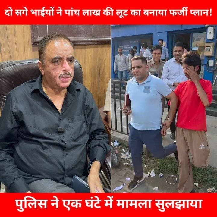 दो सगे भाईयों ने पांच लाख की लूट का बनाया फर्जी प्लान, पुलिस ने एक घंटे में मामला सुलझाया
#assandh #karnal #haryana #DSP #police