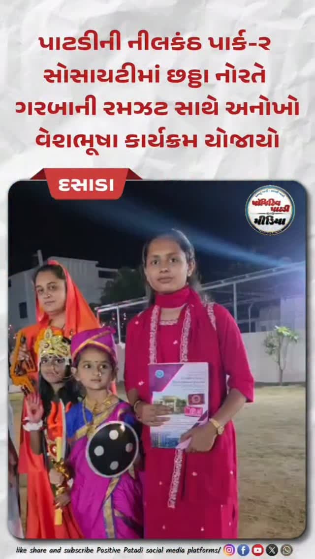 પાટડીની નીલકંઠ પાર્ક-૨ સોસાયટીમાં છઠ્ઠા નોરતે ગરબાની રમઝટ સાથે અનોખો વેશભૂષા કાર્યક્રમ યોજાયો
#positivepatdi #surendranagar #patdi #dasada #navratri2026