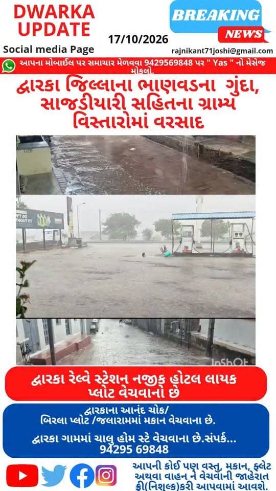 નવરાત્રિ માં વરસાદ , દેવભૂમિ દ્વારકા જિલ્લામાં ચોમાસાની વિદાય ટાણે છૂટોછવાયો વરસાદ..
ભાણવડ તાલુકાના ગુંદા, સાજડીયારી સહિતના ગ્રામ્ય વિસ્તારોમાં વરસાદ...
ગુંદા ગામે તેજ પવન અને વીજળીના કડાકા-ભડાકા સાથે વરસાદ વરસ્યો...
આપના અમૂલ્ય મંતવ્યો આવકાર્ય છે.
Dwarka Up Date@9429569848.
દેવભૂમિ દ્વારકા જિલ્લાના મહત્વના સમાચારો નિહાળવા માટે અમારા પેજને ફોલો કરી લાઈક સેર અને સબસ્ક્રાઈબ કરો