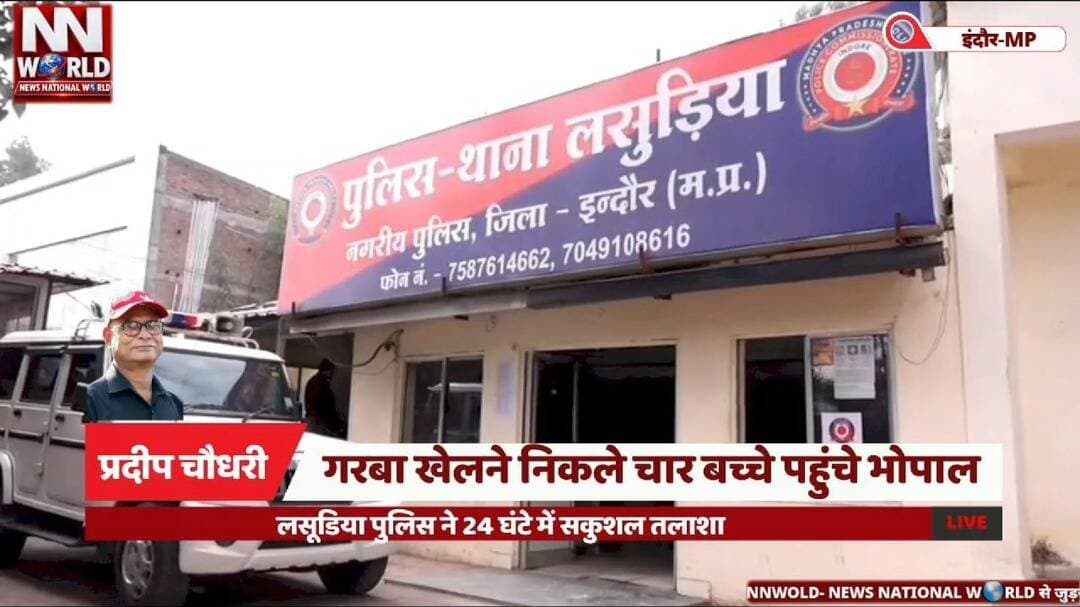 गरबा खेलने निकले चार बच्चे पहुंचे भोपाल, लसूडिया पुलिस ने 24 घंटे में सकुशल तलाशा
#IndoreNews #PoliceAction #MissingChildren #BhopalNews #MadhyaPradeshPolice
#इंदौर_न्यूज #लसूडिया_पुलिस #लापता_बच्चे #पुलिस_कार्रवाई #भोपाल_न्यूज
लापता बच्चों की तलाश — Missing Children Search
लसूडिया थाना पुलिस — Lasudia Police Station
इंदौर से भोपाल — Indore to Bhopal
ऑटो चालक गिरफ्तार — Auto Driver Arrested
24 घंटे में दस्तयाबी — Traced Within 24 Hours