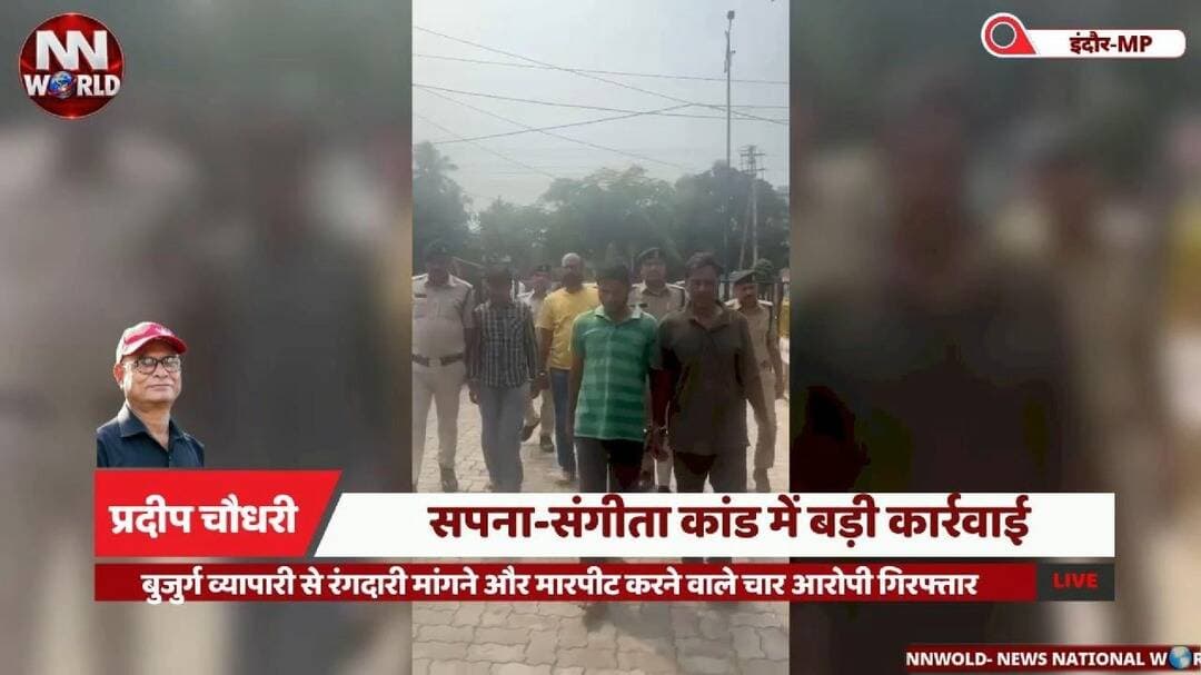 सपना-संगीता कांड में बड़ी कार्रवाई, बुजुर्ग व्यापारी से रंगदारी मांगने और मारपीट करने वाले चार आरोपी गिरफ्तार
#IndoreNews #PoliceAction #ExtortionCase #CrimeNews #MadhyaPradesh
#इंदौर_न्यूज #रंगदारी_मामला #भंवरकुआं_पुलिस #आरोपी_गिरफ्तार #पुलिस_कार्रवाई
सपना-संगीता मारपीट मामला — Sapna Sangeeta Assault Case
रंगदारी मांगने के आरोपी — Extortion Accused
चार आरोपी गिरफ्तार — Four Accused Arrested
भंवरकुआं थाना पुलिस — Bhanwarkuan Police
बुजुर्ग व्यापारी से मारपीट — Assault on Elderly Businessman