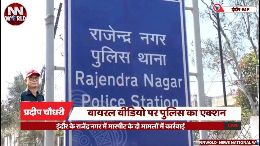वायरल वीडियो पर पुलिस का एक्शन, इंदौर के राजेंद्र नगर में मारपीट के दो मामलों में कार्रवाई
#IndoreNews #PoliceAction #ViralVideo #CrimeNews #MadhyaPradesh
#इंदौर_न्यूज #पुलिस_कार्रवाई #वायरल_वीडियो #मारपीट_का_मामला #मध्यप्रदेश_समाचार
इंदौर वायरल वीडियो — Indore Viral Video
राजेंद्र नगर पुलिस — Rajendra Nagar Police
छात्रों के बीच मारपीट — Student Fight
नाबालिगों पर कार्रवाई — Action Against Minors
कानून व्यवस्था — Law and Order