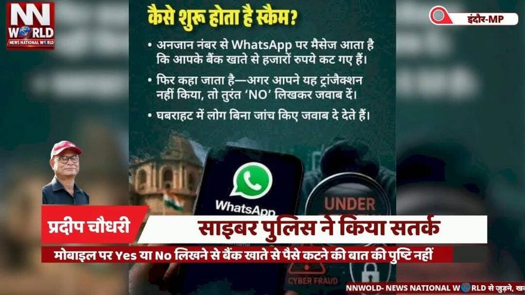 मोबाइल पर Yes या No लिखने से बैंक खाते से पैसे कटने की बात की पुष्टि नहीं, साइबर पुलिस ने किया सतर्क
#IndoreNews #CyberCrime #CyberFraud #OnlineSafety #CrimeBranch
#इंदौर_न्यूज #साइबर_अपराध #ऑनलाइन_ठगी #साइबर_सुरक्षा #क्राइम_ब्रांच
साइबर ठगी से सावधान — Beware of Cyber Fraud
Yes और No मैसेज — Yes and No Messages
संदिग्ध लिंक — Suspicious Links
APK फाइल से खतरा — APK File Risk
राजेश दंडोतिया — Rajesh Dandotiya
@rajeshdandotiyaasp