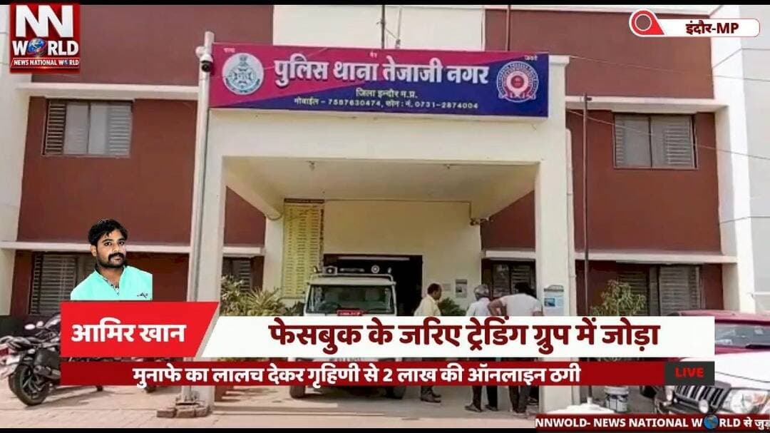 फेसबुक के जरिए ट्रेडिंग ग्रुप में जोड़ा, मुनाफे का लालच देकर गृहिणी से 2 लाख की ऑनलाइन ठगी
#IndoreNews #CyberFraud #OnlineScam #TradingScam #CyberCrime
#इंदौर_न्यूज #साइबर_ठगी #ऑनलाइन_धोखाधड़ी #ट्रेडिंग_के_नाम_पर_ठगी #पुलिस_जांच
गृहिणी से 2 लाख की ठगी — Homemaker Duped of ₹2 Lakh
फेसबुक ट्रेडिंग ग्रुप — Facebook Trading Group
मुनाफे का लालच — Profit Promise Scam
तेजाजी नगर पुलिस — Tejaji Nagar Police
साइबर अपराध जांच — Cybercrime Investigation