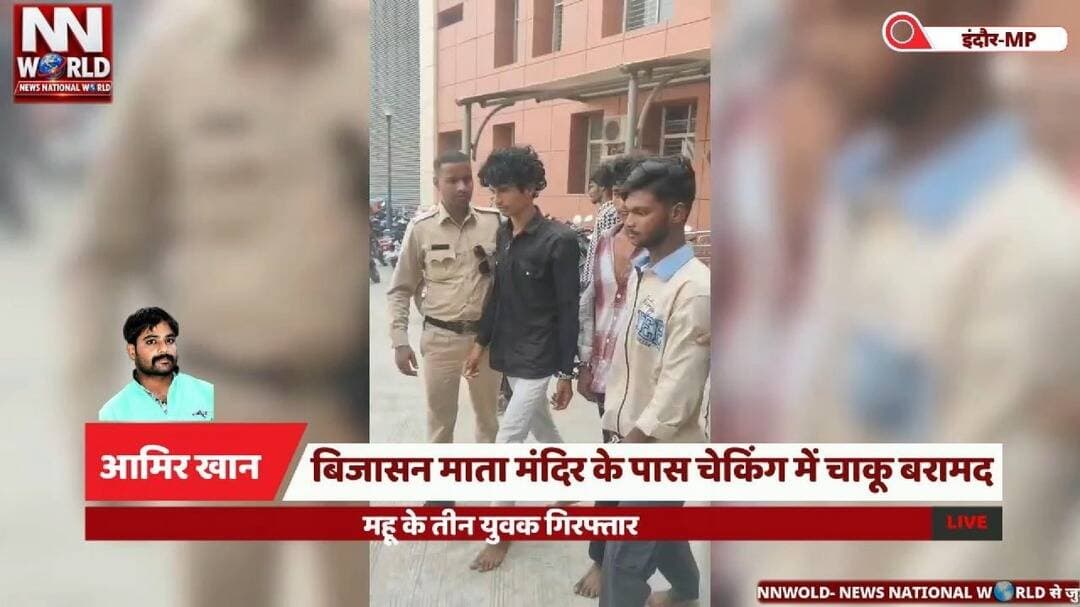 बिजासन माता मंदिर के पास चेकिंग में चाकू बरामद, महू के तीन युवक गिरफ्तार
#IndoreNews #PoliceAction #ArmsAct #NavratriSecurity #MadhyaPradeshPolice
#इंदौर_न्यूज #पुलिस_कार्रवाई #बिजासन_माता_मंदिर #अवैध_हथियार #नवरात्रि_सुरक्षा
बिजासन माता मंदिर — Bijasan Mata Temple
चाकू के साथ गिरफ्तारी — Arrest With Knives
महू के तीन युवक — Three Youths From Mhow
आर्म्स एक्ट कार्रवाई — Arms Act Action
नवरात्रि सुरक्षा व्यवस्था — Navratri Security Arrangements