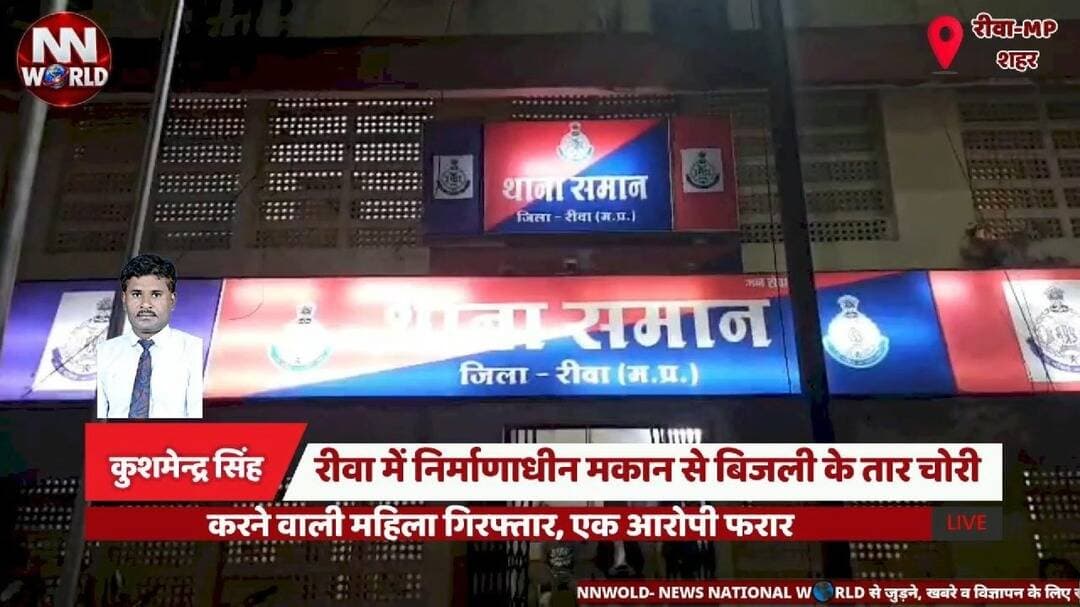 रीवा में निर्माणाधीन मकान से बिजली के तार चोरी करने वाली महिला गिरफ्तार, एक आरोपी फरार
#RewaNews #CrimeNews #PoliceAction #TheftCase #MadhyaPradeshNews
#रीवा_न्यूज #चोरी_का_खुलासा #समान_थाना #पुलिस_कार्रवाई #मध्यप्रदेश_समाचार
रीवा चोरी मामला — Rewa Theft Case
समान थाना पुलिस — Saman Police Station
महिला आरोपी गिरफ्तार — Woman Arrested
बिजली के तार चोरी — Electrical Wire Theft
50 हजार का माल बरामद — Goods Worth ₹50,000 Recovered