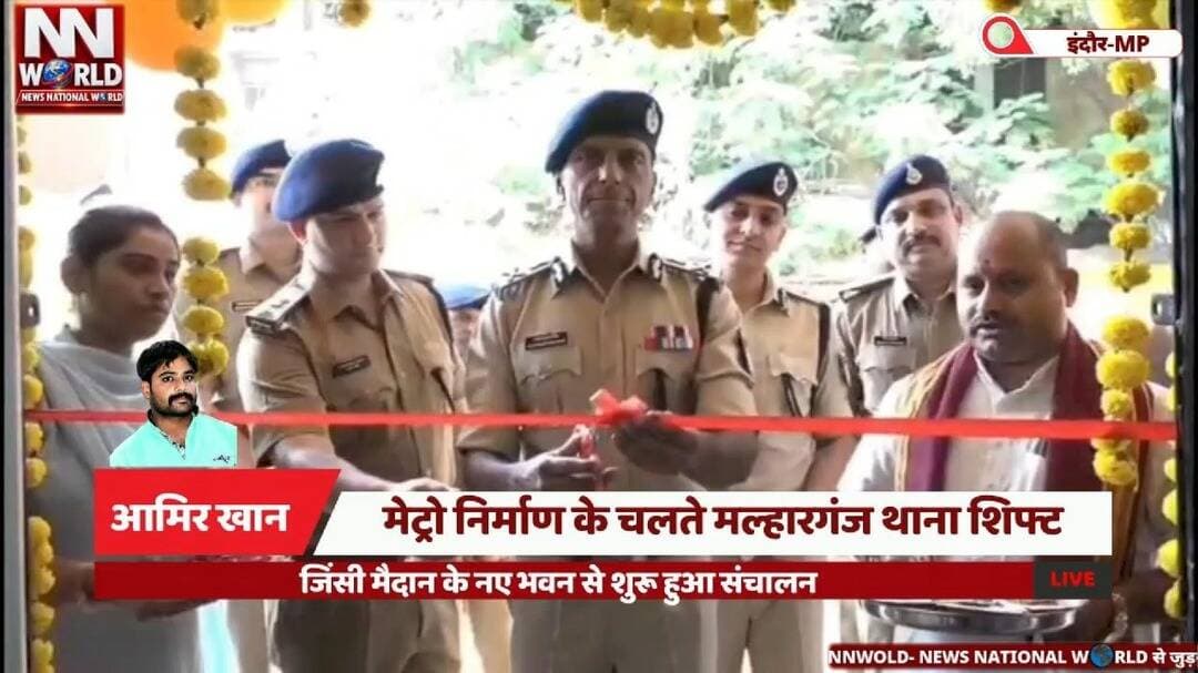 मेट्रो निर्माण के चलते मल्हारगंज थाना शिफ्ट, जिंसी मैदान के नए भवन से शुरू हुआ संचालन
#IndoreNews #IndoreMetro #MalharganjPoliceStation #IndorePolice #MetroProject
#इंदौर_न्यूज #मेट्रो_निर्माण #मल्हारगंज_थाना #इंदौर_पुलिस #जिंसी_मैदान
मल्हारगंज थाना शिफ्ट — Malharganj Police Station Shift
इंदौर मेट्रो परियोजना — Indore Metro Project
जिंसी मैदान नया थाना — New Police Station at Jinsi Maidan
पुलिस कमिश्नर संतोष सिंह — Police Commissioner Santosh Singh
आधुनिक पुलिसिंग व्यवस्था — Modern Policing Facilities