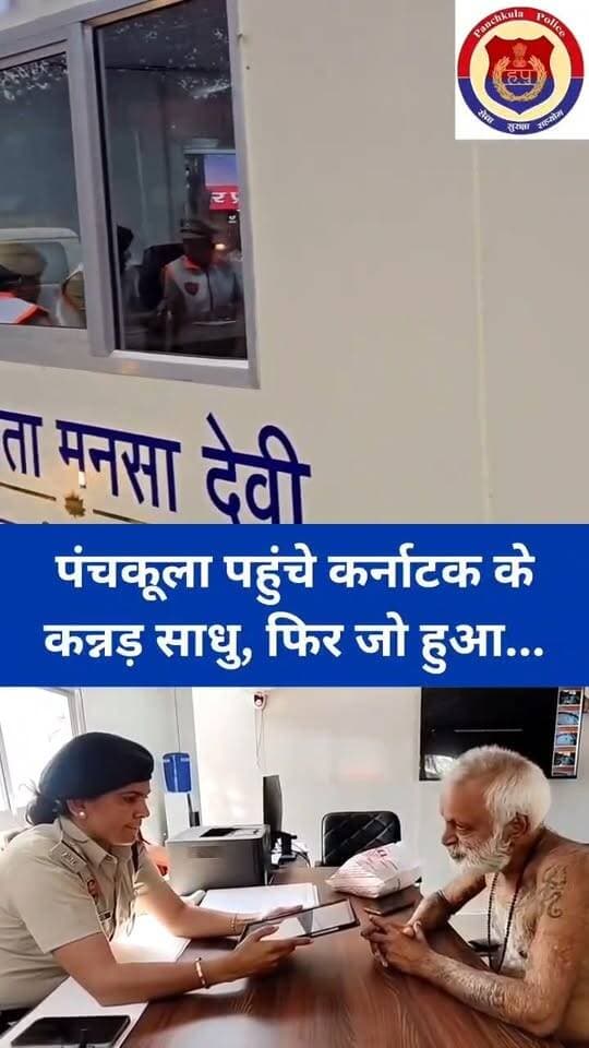 पंचकूला में स्थापित हरियाणा की पहली टूरिस्ट पुलिस पोस्ट बनी कर्नाटक से आए साधु बाबा का सहारा: कन्नड़ भाषा बनी चुनौती तो प्रशिक्षित पुलिसकर्मी ने ट्रांसलेटर टैब की मदद से समझी परेशानी
भाषा की दीवार नहीं बनी मदद के रास्ते में बाधा: पुलिस कमिश्नर पंकज नैन ने कहा, देशभर से आने वाले श्रद्धालुओं को मिल रही तत्काल सहायता, कर्नाटक के साधु बाबा को लौटाया मोबाइल
पंचकूला की हर बड़ी खबर के लिए Follow करें।
#panchkulanews #panchkula #panchkulasocialmedia