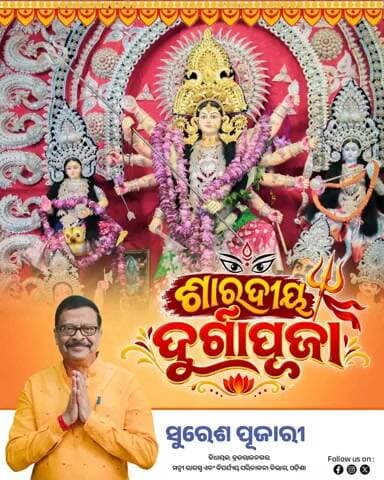 ଝାରସୁଗୁଡା: ଶାରଦୀୟ ଦୁର୍ଗାପୂଜାର ଶୁଭେଚ୍ଛା ଜଣାଇଲେ ମନ୍ତ୍ରୀ ସୁରେଶ ପୂଜାରୀ